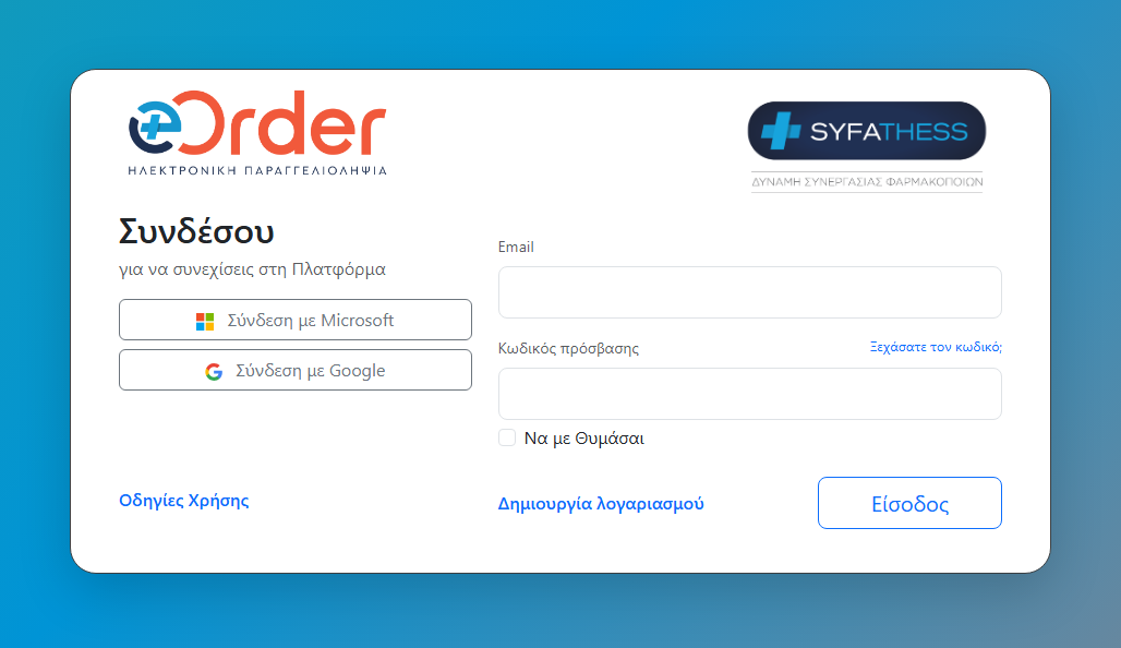 Οθόνη σύνδεσης eorder B2B