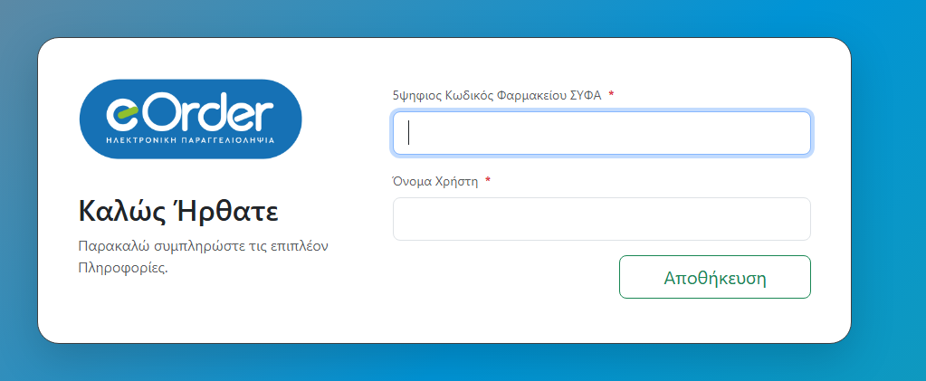 Οθόνη Καλώς Ήρθατε — συμπλήρωση επιπλέον στοιχείων
